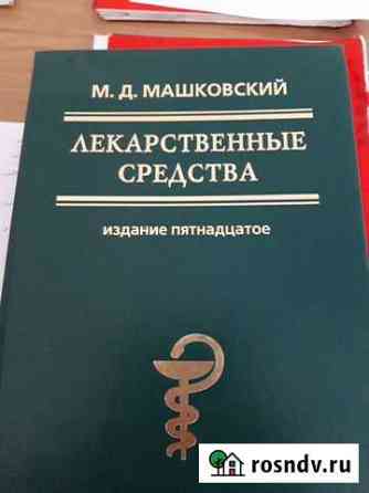 Машковский Лекарственные средства Чита
