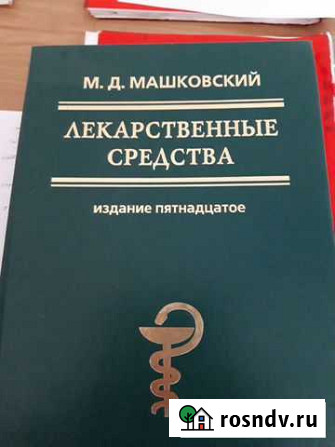 Машковский Лекарственные средства Чита - изображение 1