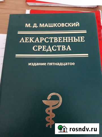Машковский Лекарственные средства Чита - изображение 1