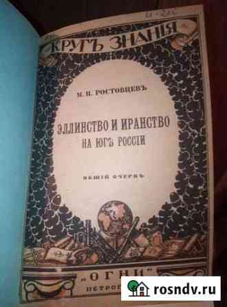 Журнал. Круг Знания. М. И. Ростовцев.1918г Саранск