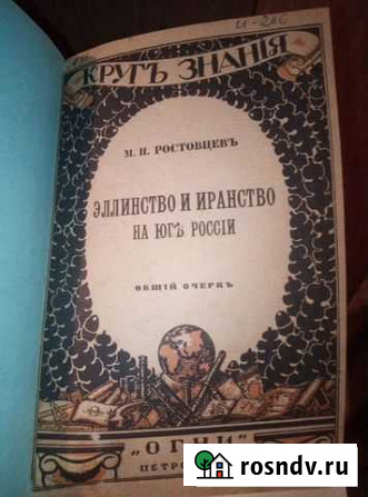 Журнал. Круг Знания. М. И. Ростовцев.1918г Саранск - изображение 1