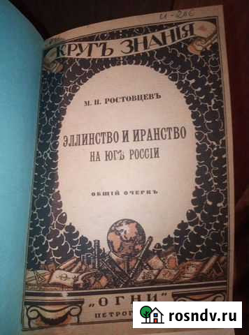 Журнал. Круг Знания. М. И. Ростовцев.1918г Саранск - изображение 1
