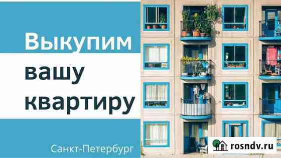 Срочный выкуп недвижимости (квартир) Мурино