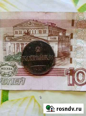 Две копейки Николая 1 Заводоуковск - изображение 1