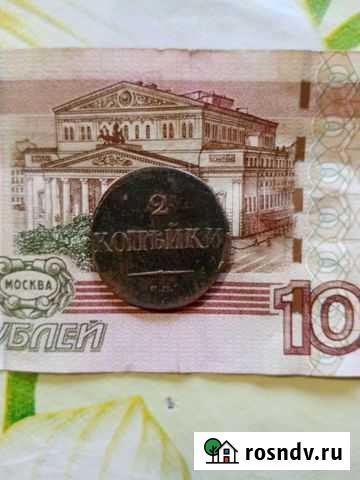 Две копейки Николая 1 Заводоуковск - изображение 1