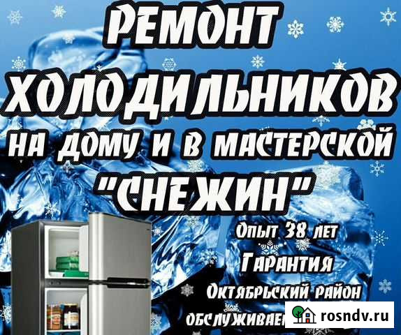 Ремонт холодильников. Мастерская Снежин Улан-Удэ - изображение 1