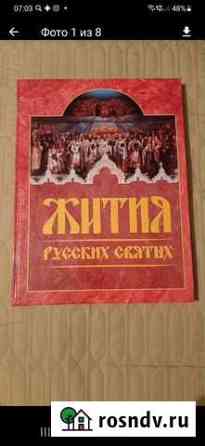 Книга Житие святых Ульяновск