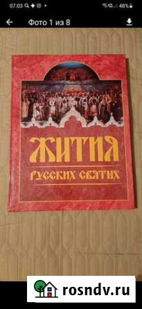 Книга Житие святых Ульяновск - изображение 1
