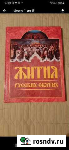 Книга Житие святых Ульяновск - изображение 1