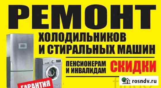 Ремонт стиральных машин,холодильников Янино-1