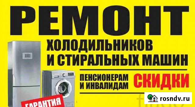 Ремонт стиральных машин,холодильников Янино-1 - изображение 1