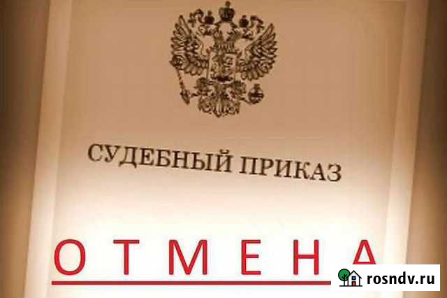Отмена судебного приказа Челябинск - изображение 1