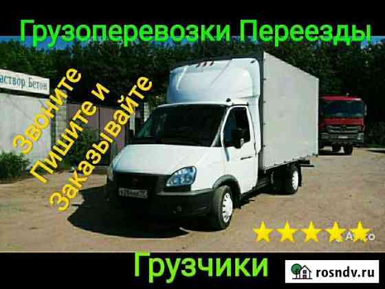 Газель Грузоперевозки,Доставка,Переезды Курган