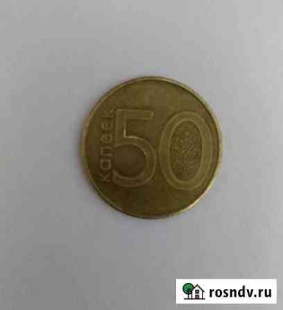 Пятьдесят копеек Беларусь Гатчина