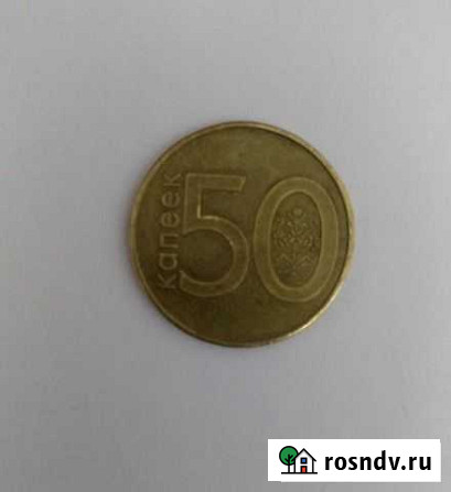 Пятьдесят копеек Беларусь Гатчина - изображение 1