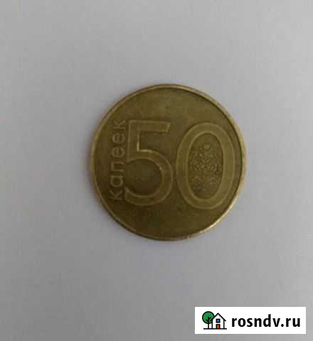 Пятьдесят копеек Беларусь Гатчина - изображение 1