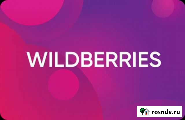 Помогу разобраться с лк Вайлдбериз Санкт-Петербург - изображение 1