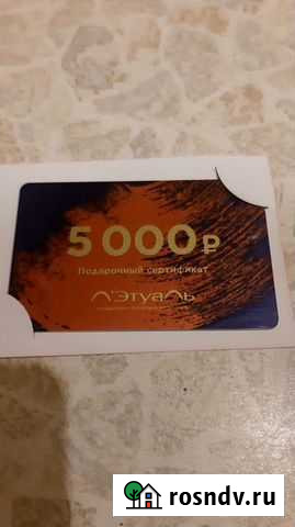 Подарочный сертификат летуаль Казань - изображение 1