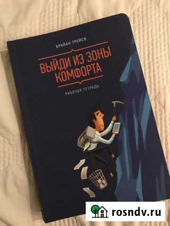 Брайан Трейси Выйти из зоны комфорта Череповец - изображение 1