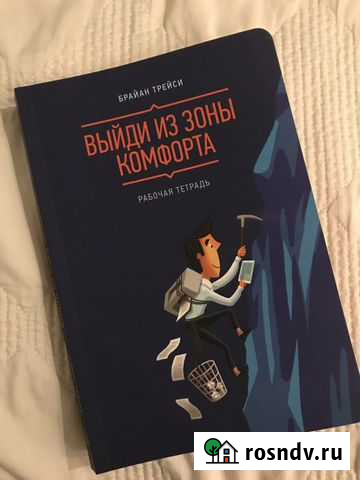Брайан Трейси Выйти из зоны комфорта Череповец - изображение 1