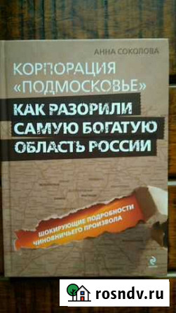 Книга А. Соколова Корпорация Подмосковье. Как ра Химки - изображение 1