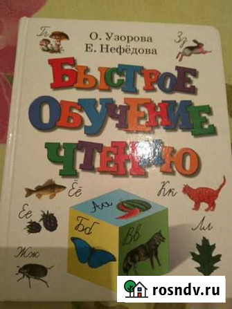 Азбука Быстрое обучение чтению Ростов-на-Дону - изображение 1