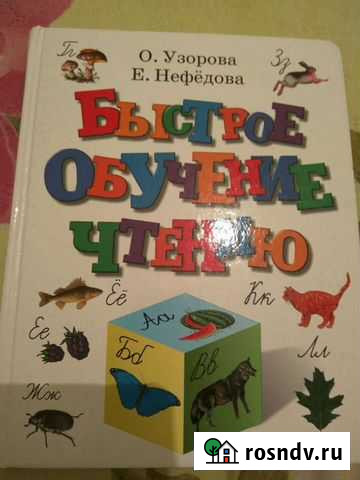 Азбука Быстрое обучение чтению Ростов-на-Дону - изображение 1
