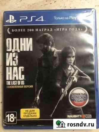 Одни из нас для PS4 Луховицы