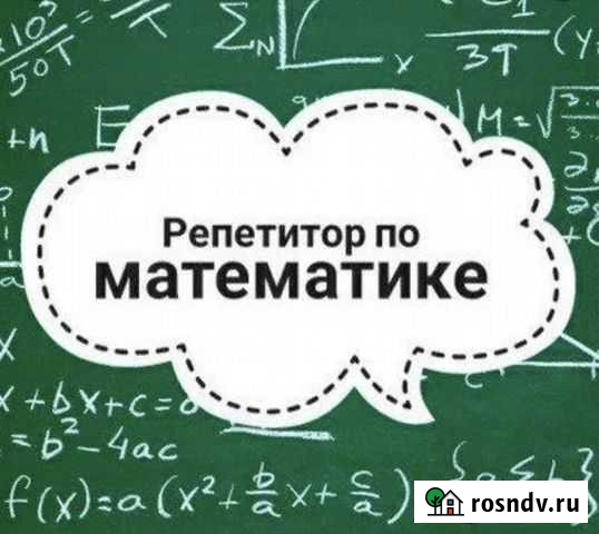 Репетитор по математике, алгебре, геометрии Оренбург - изображение 1