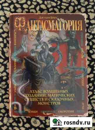 Фантасмагория. Атлас волшебных созданий. Дж.Брюс Керчь