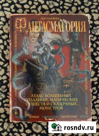 Фантасмагория. Атлас волшебных созданий. Дж.Брюс Керчь - изображение 1