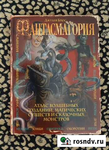 Фантасмагория. Атлас волшебных созданий. Дж.Брюс Керчь - изображение 1