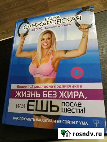 Жизнь без жира Книга Елена Санжаровская Балашиха - изображение 1