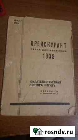 Прейскурант на почтовые марки 1939 Самара