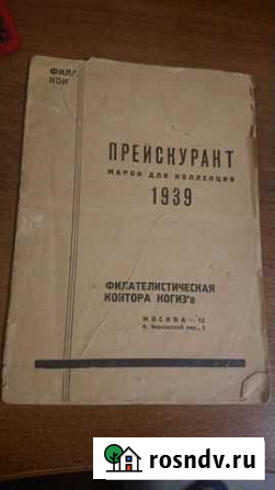 Прейскурант на почтовые марки 1939 Самара - изображение 1