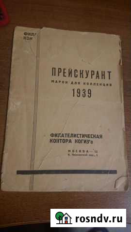 Прейскурант на почтовые марки 1939 Самара - изображение 1