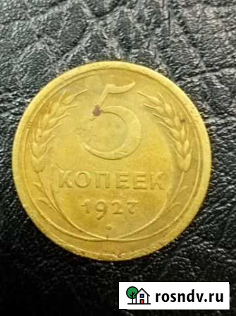 5 копеек 1927 г Волгоград - изображение 1