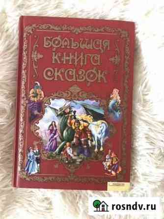 Книга сказок Братск