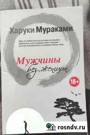 Книга мужчины без женщин Харуки Мураками Набережные Челны