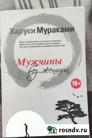 Книга мужчины без женщин Харуки Мураками Набережные Челны - изображение 1