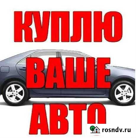 Выкуп автомобилей Армавир - изображение 1