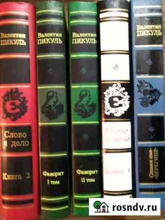 5 книг, Валентин Пикуль Обнинск