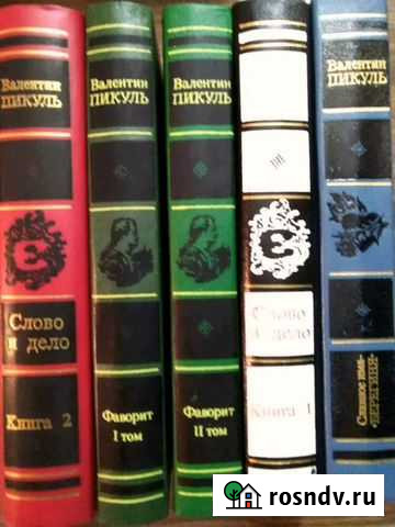 5 книг, Валентин Пикуль Обнинск - изображение 1