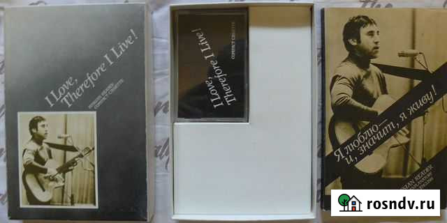 Владимир Высоцкий Я люблю - и, значит, я живу Мурманск - изображение 1