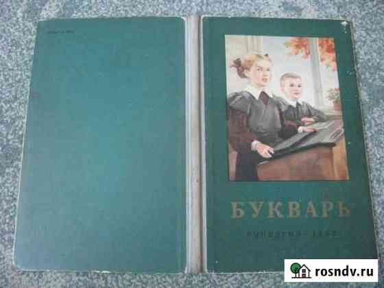 Букварь. СССР. Учебник Саранск