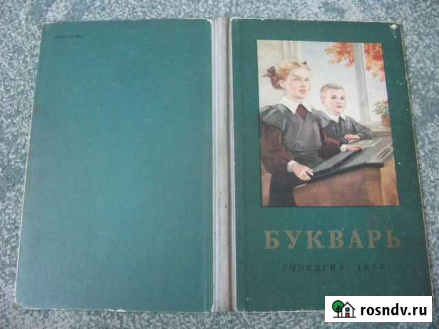 Букварь. СССР. Учебник Саранск - изображение 1