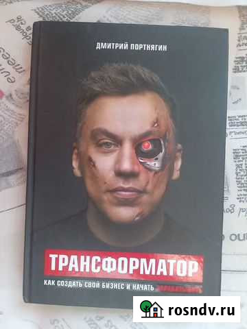 Бизнес литература, трансформатор.Портнягин Ижевск - изображение 1