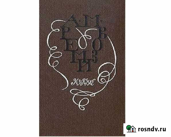 А. М. Ремизов. Избранное Геленджик - изображение 1