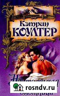 Книга Неутомимая охотница Кэтрин Коултер Щекино - изображение 1