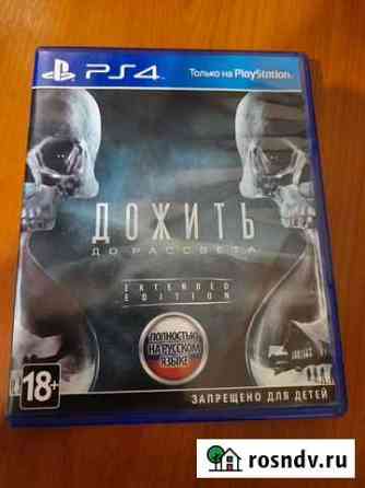 Игры для приставок ps4 Ступино